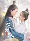 一笑傾城劇情介紹1-全集